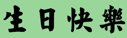 生日快樂貼圖下載